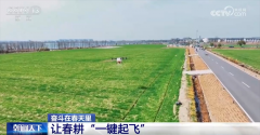 保守农业焕“新”“智”变 喜看“三农”